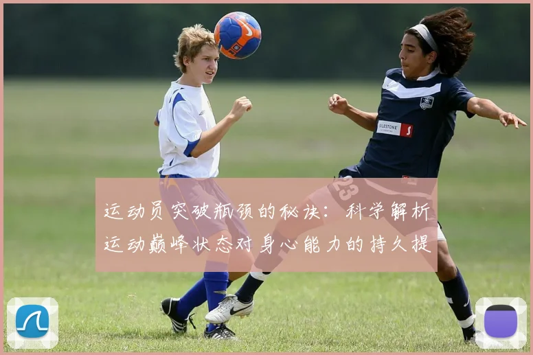 运动员突破瓶颈的秘诀:科学解析运动巅峰状态对身心能力的持久提升