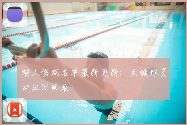 湖人伤病名单最新更新:关键球员回归时间表